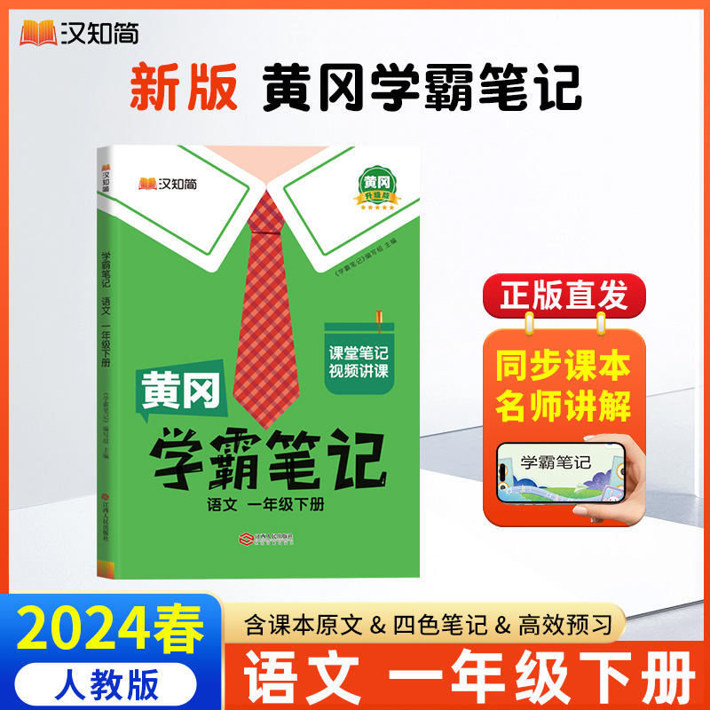 汉知简 黄冈学霸笔记 语文 一年级下册