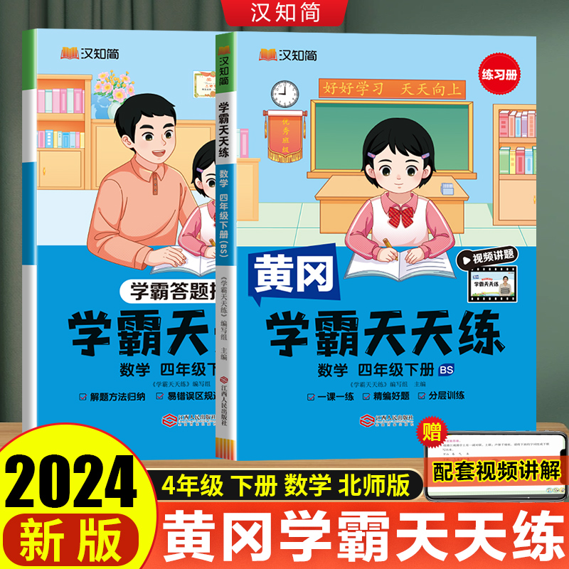汉知简 学霸天天练 数学 四年级下册（BS）