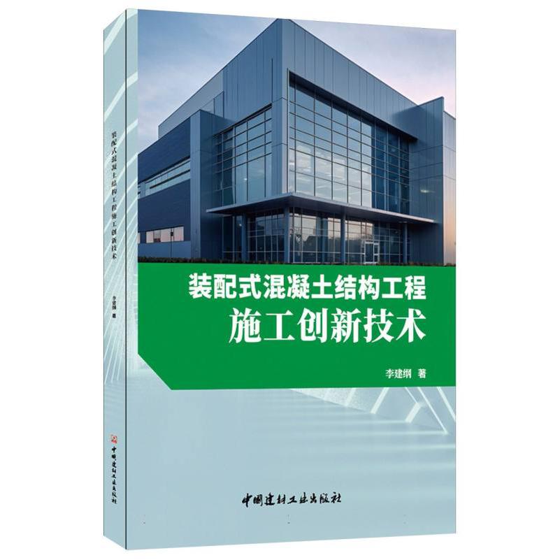 装配式混凝土结构工程施工创新技术