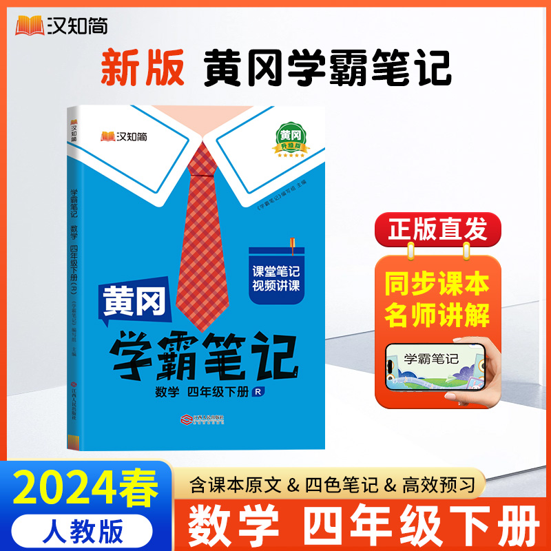 汉知简 黄冈学霸笔记 数学 四年级下册（R）