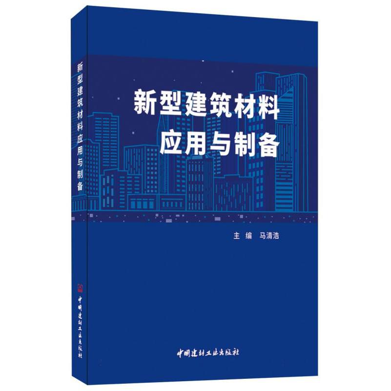 新型建筑材料应用与制备