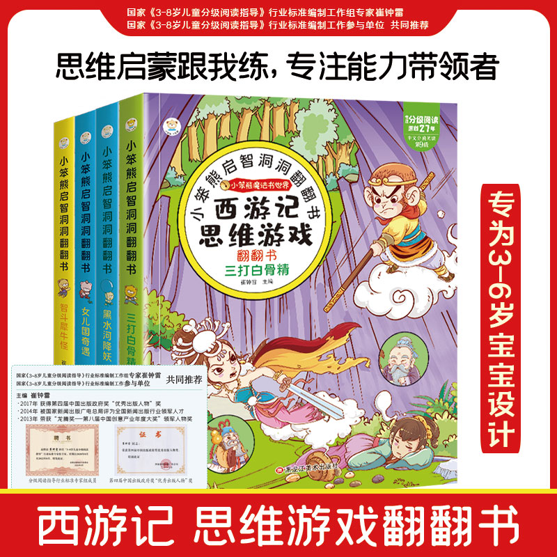 32开西游记思维游戏翻翻书 4本，犀牛，白骨精，黑水，女儿国