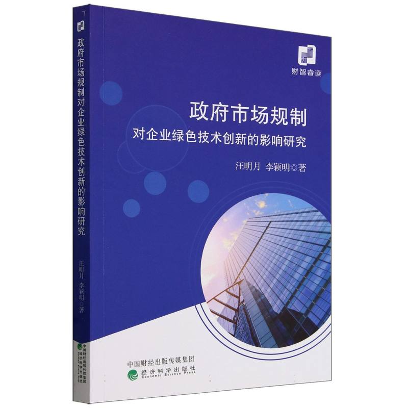 政府市场规制对企业绿色技术创新的影响研究