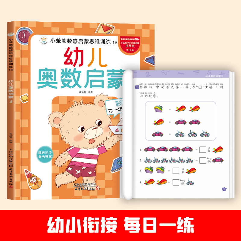 小笨熊数感启蒙思维训练幼儿奥数启蒙3