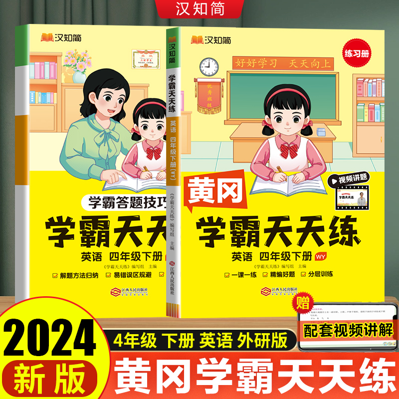 汉知简 学霸天天练 英语 四年级下册（WY）