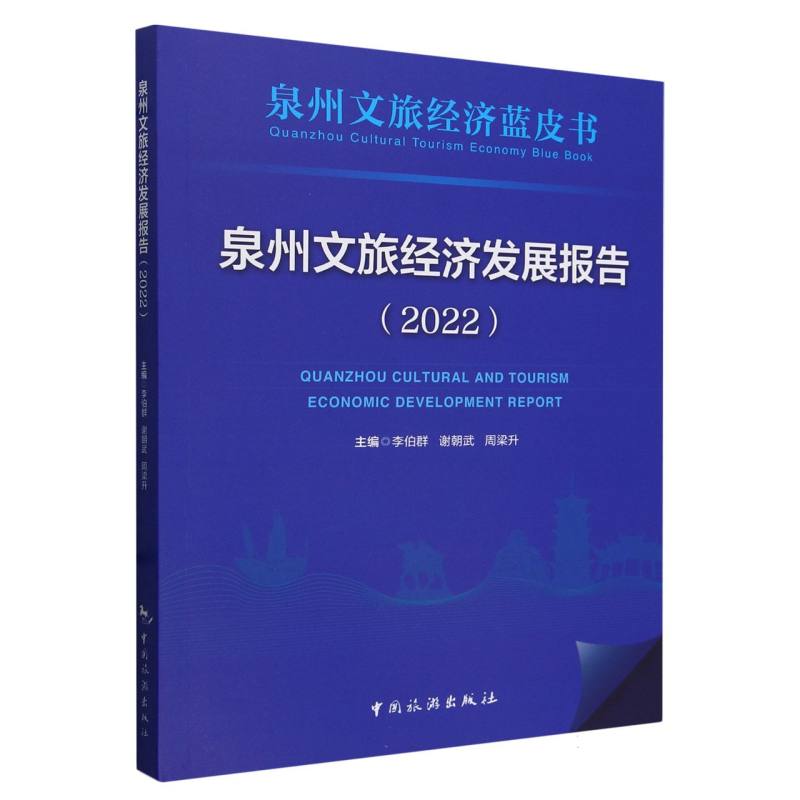 泉州文旅经济蓝皮书：泉州文旅经济发展报告(2022)