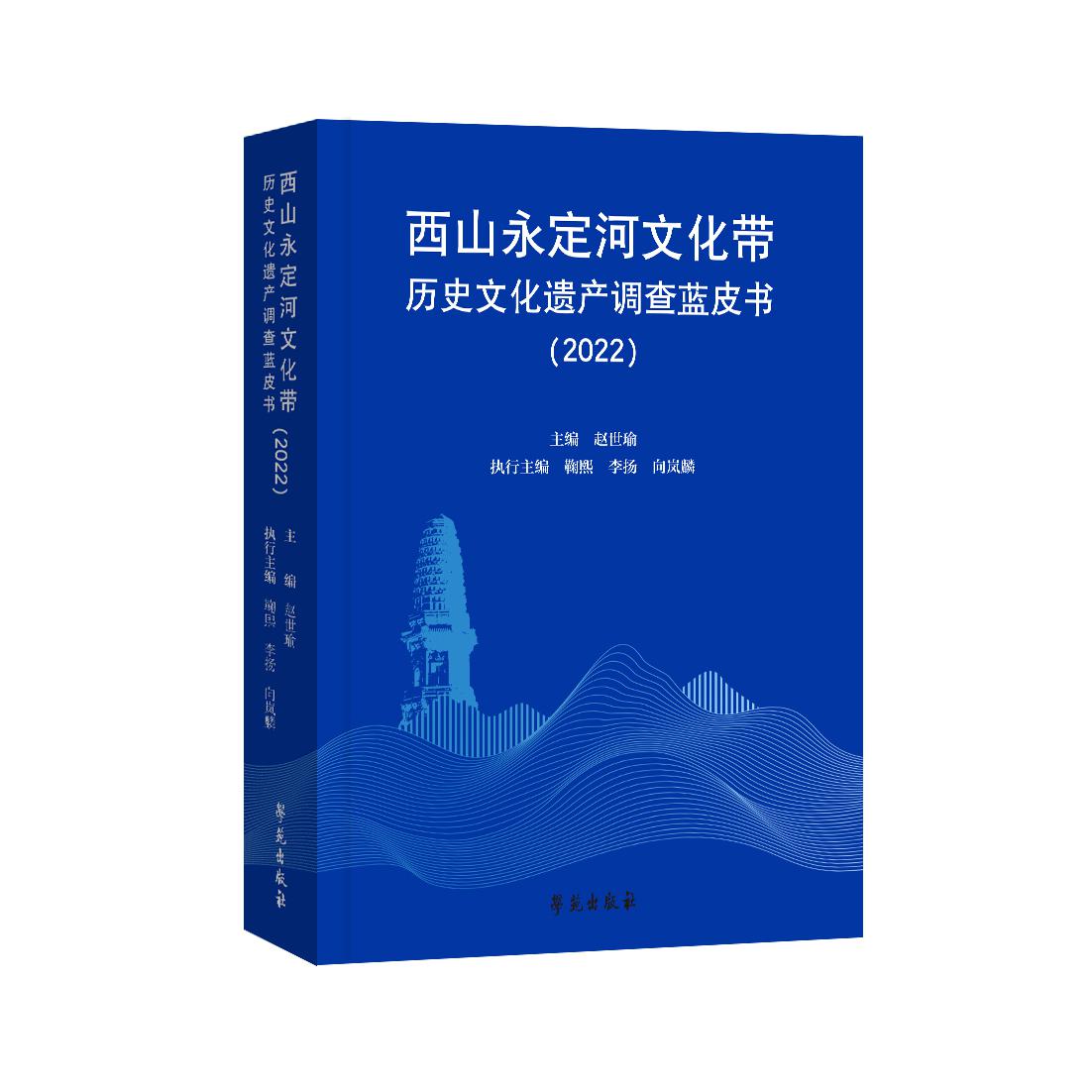 西山永定河文化带历史文化遗产资源概况蓝皮书