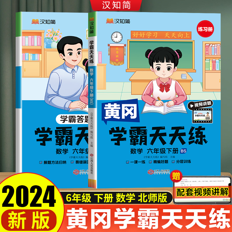 汉知简 学霸天天练 数学 六年级下册（BS）