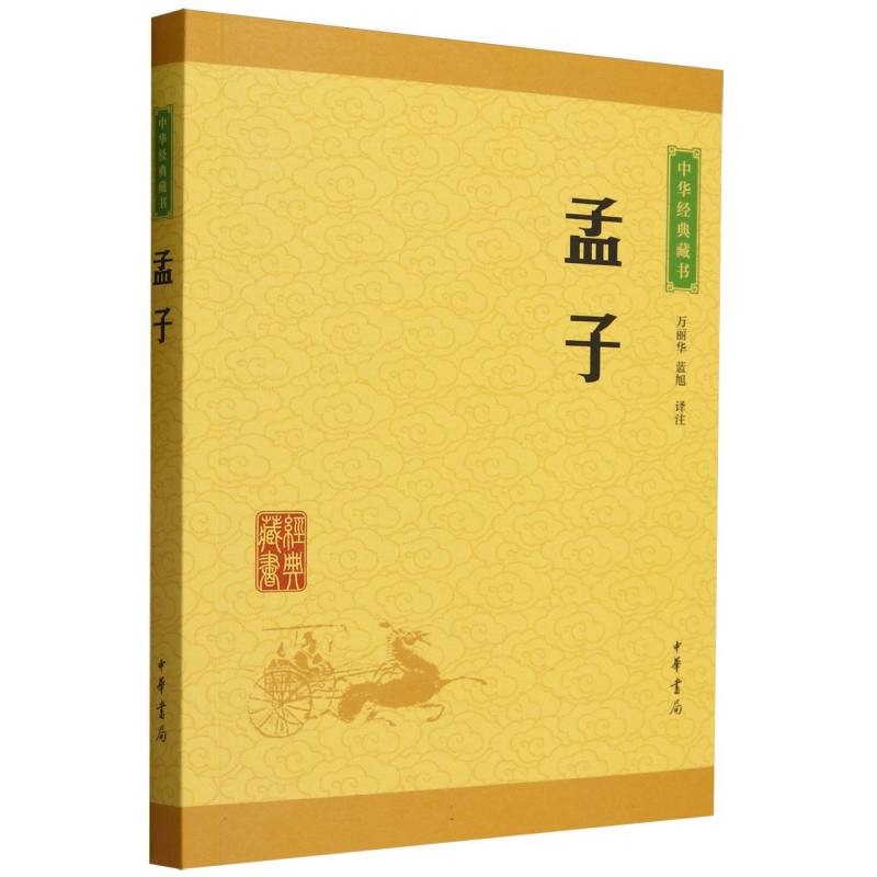 孟子--中华经典藏书(升级版)