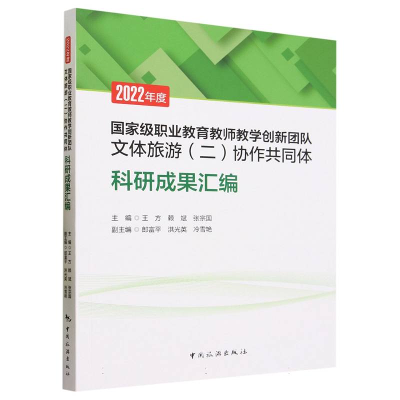 2022年度国家级职业教育教师教学创新团队文体旅游(二)协作共同体科研成果汇编