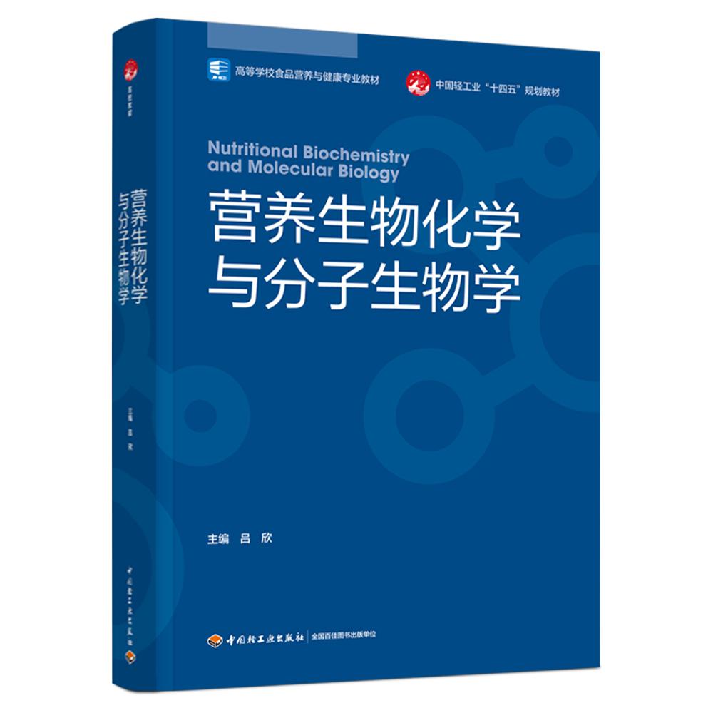 营养生物化学与分子生物学(高等学校食品营养与健康专业教材)