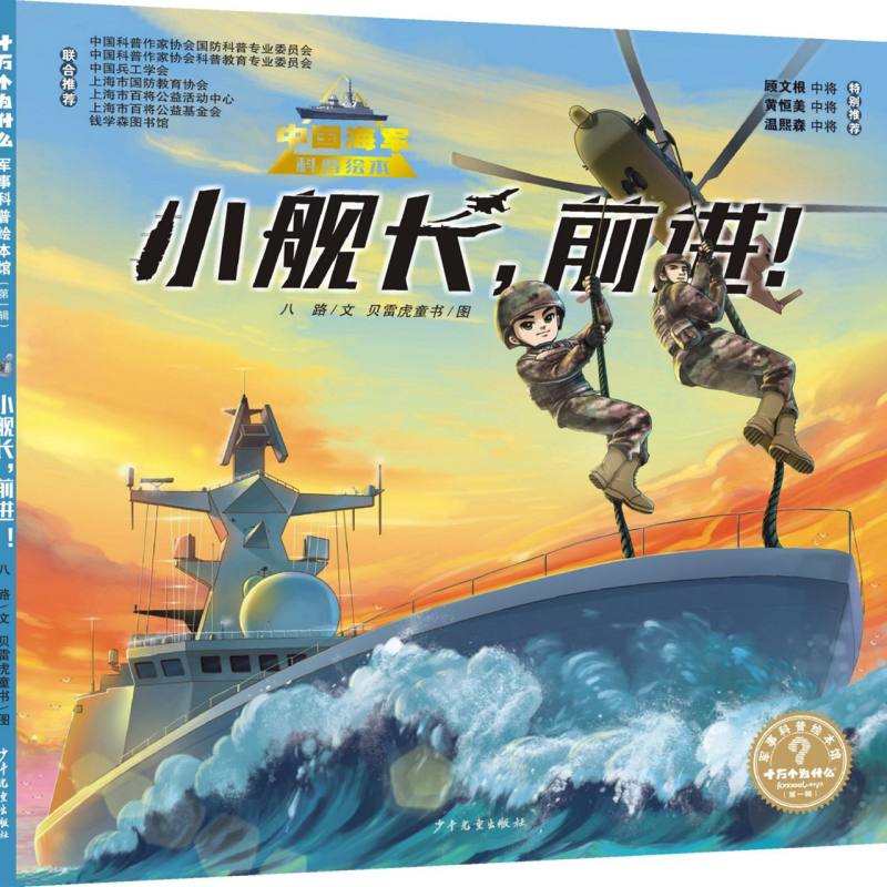 “十万个为什么˙军事科普绘本馆”第一辑 小舰长前进！  