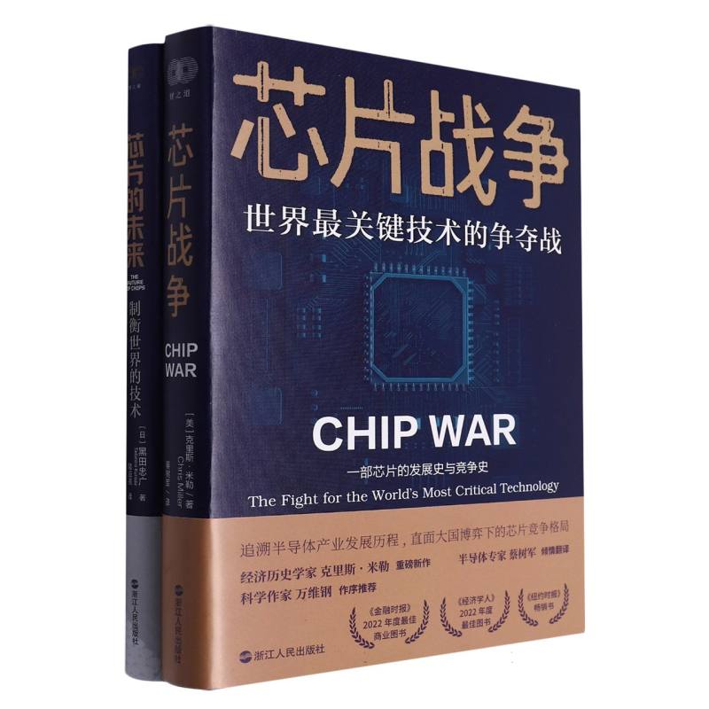 芯片战争+芯片的未来+(共2册)