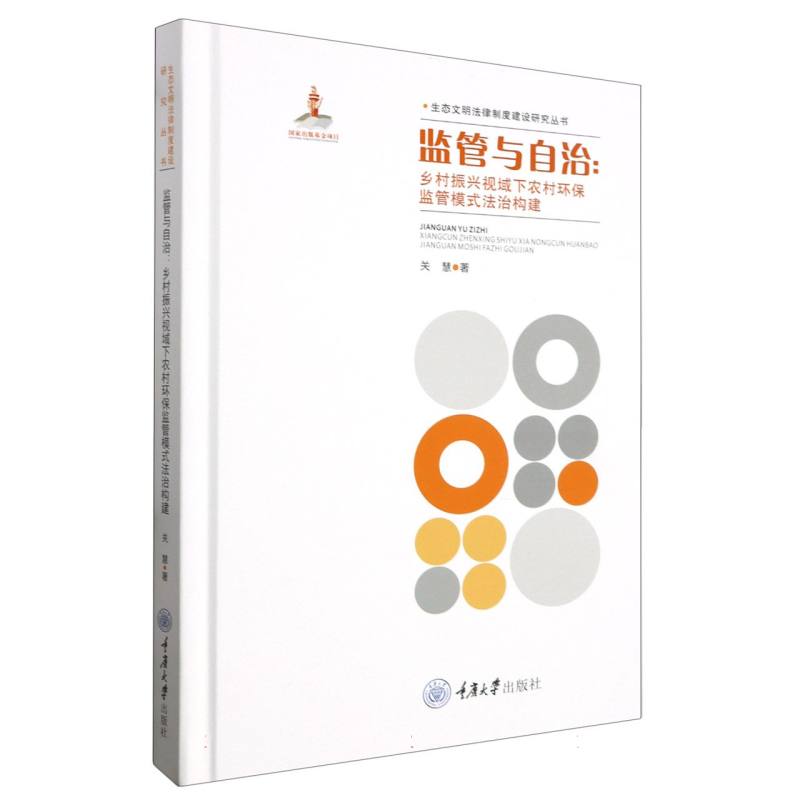 生态文明法律制度建设研究丛书-监管与自治:乡村振兴视域下农村环保监管模式法治构建