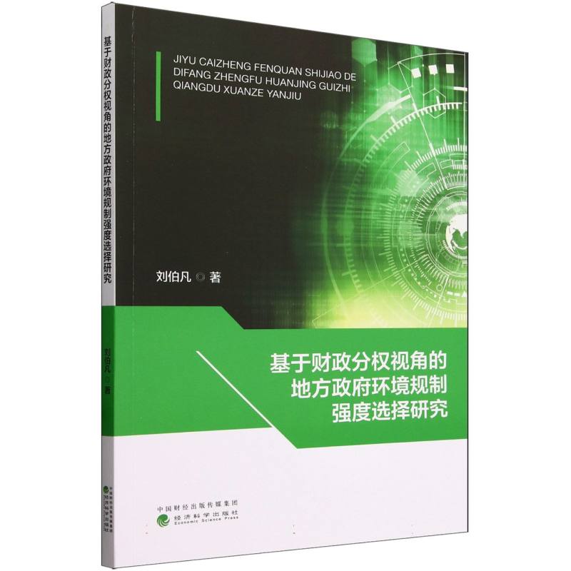 基于财政分权视角的地方政府环境规制强度选择研究