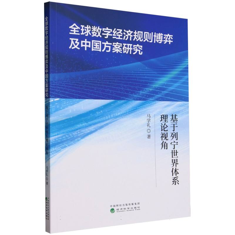 全球数字经济规则博弈及中国方案研究