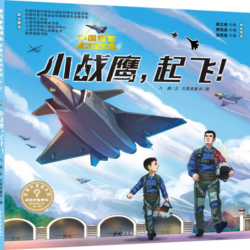 “十万个为什么˙军事科普绘本馆”第一辑 小战鹰起飞！
