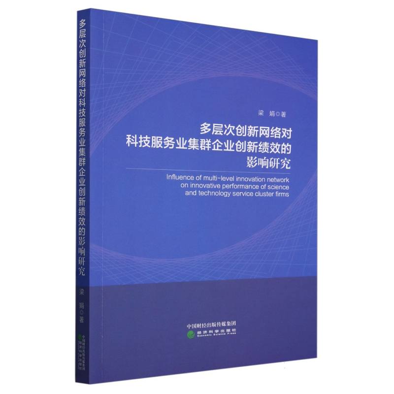多层次创新网络对科技服务业集群企业创新绩效的影响研究