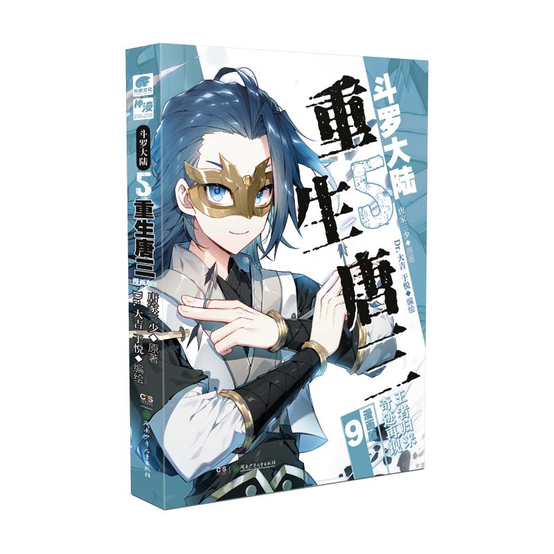 斗罗大陆5重生唐三 漫画版9
