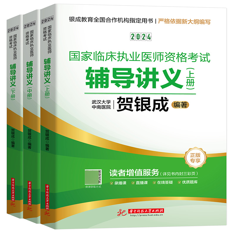 贺银成2024国家临床执业医师资格考试 辅导讲义（上中下册）