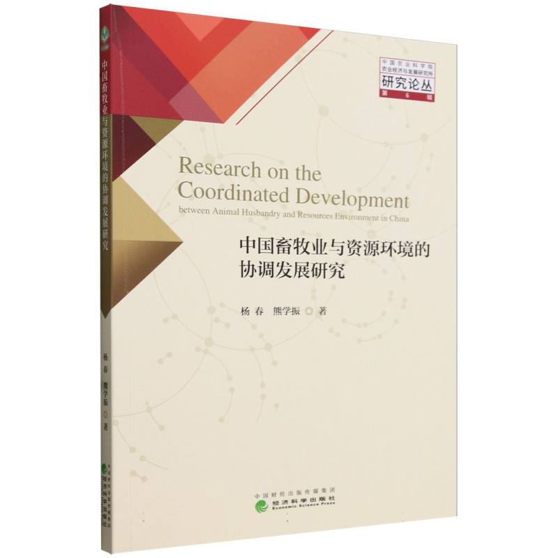 中国畜牧业与资源环境的协调发展研究