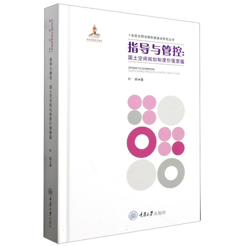 生态文明法律制度建设研究丛书-指导与管控:国土空间规划制度价值意蕴