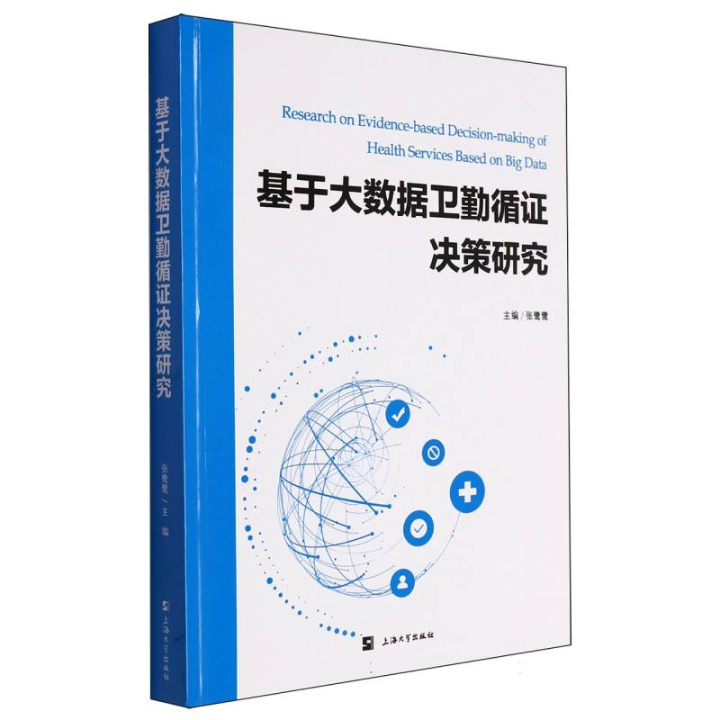 基于大数据卫勤循证决策研究