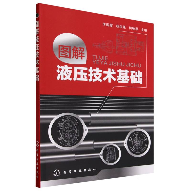 图解液压技术基础