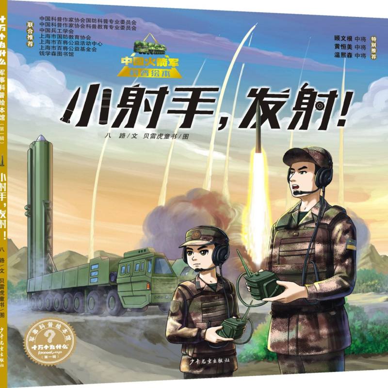“十万个为什么˙军事科普绘本馆”第一辑 小射手发射!