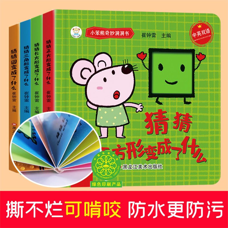 小笨熊奇妙洞洞书系列4本.三角形.长方形.正方形.圆形