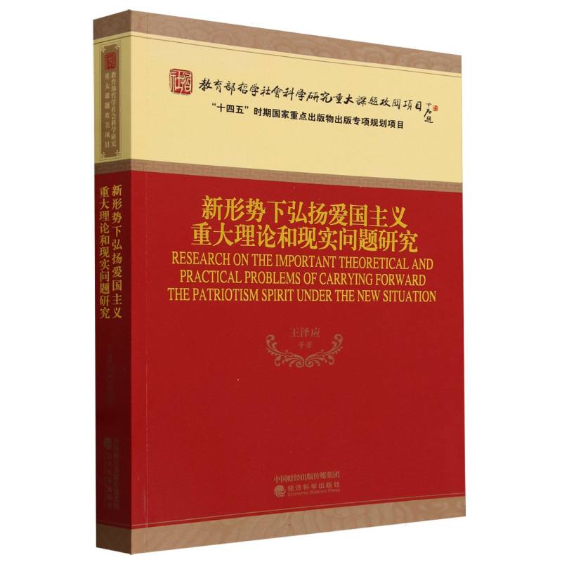 新形势下弘扬爱国主义重大理论和现实问题研究