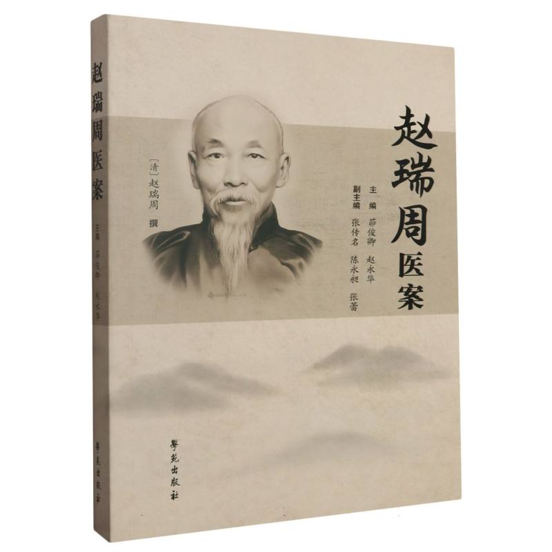 赵瑞周医案