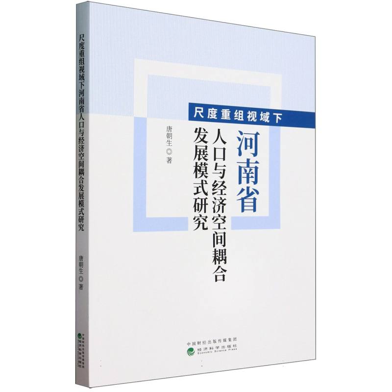 尺度重组视域下河南省人口与经济空间耦合发展模式研究