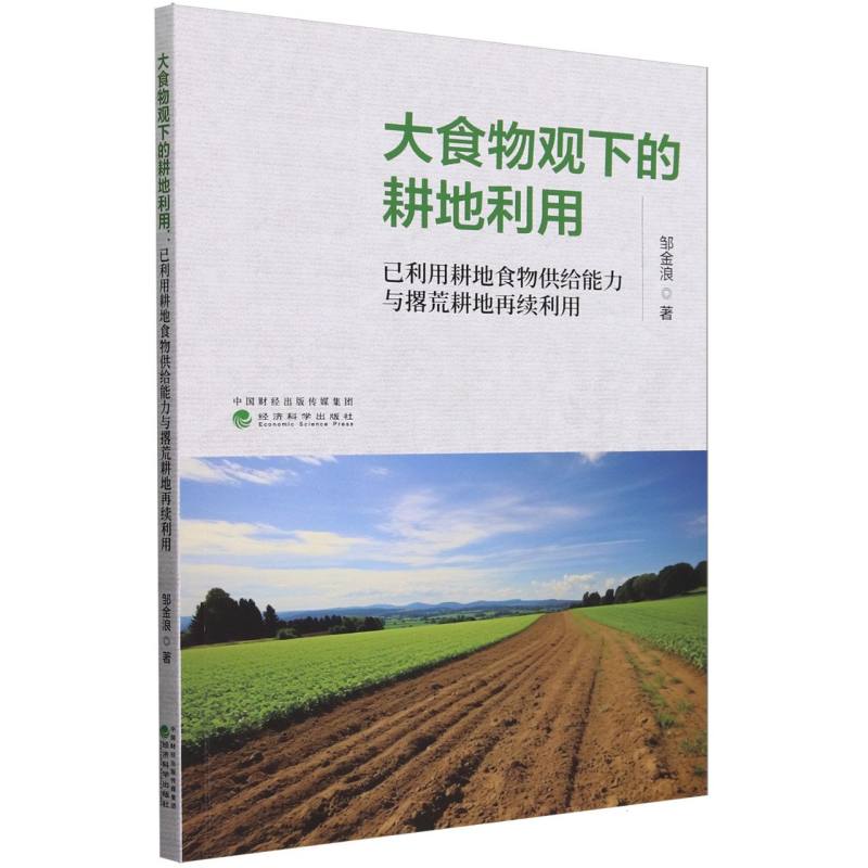 大食物观下的耕地利用：已利用耕地食物供给能力与撂荒耕地再续利用