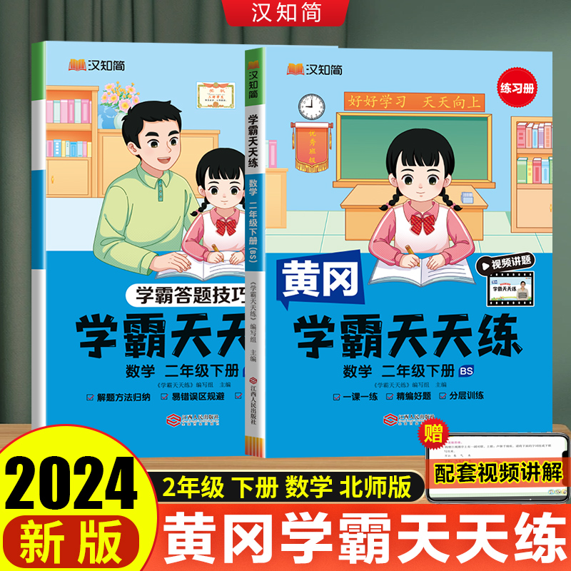 汉知简 学霸天天练 数学 二年级下册（BS）