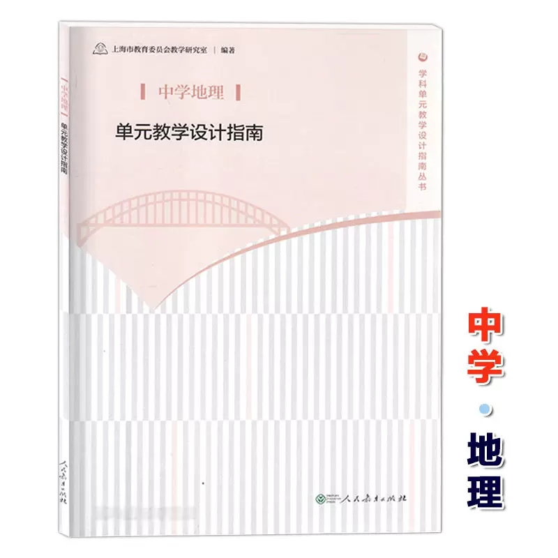 中学地理单元教学设计指南/学科单元教学设计指南丛书