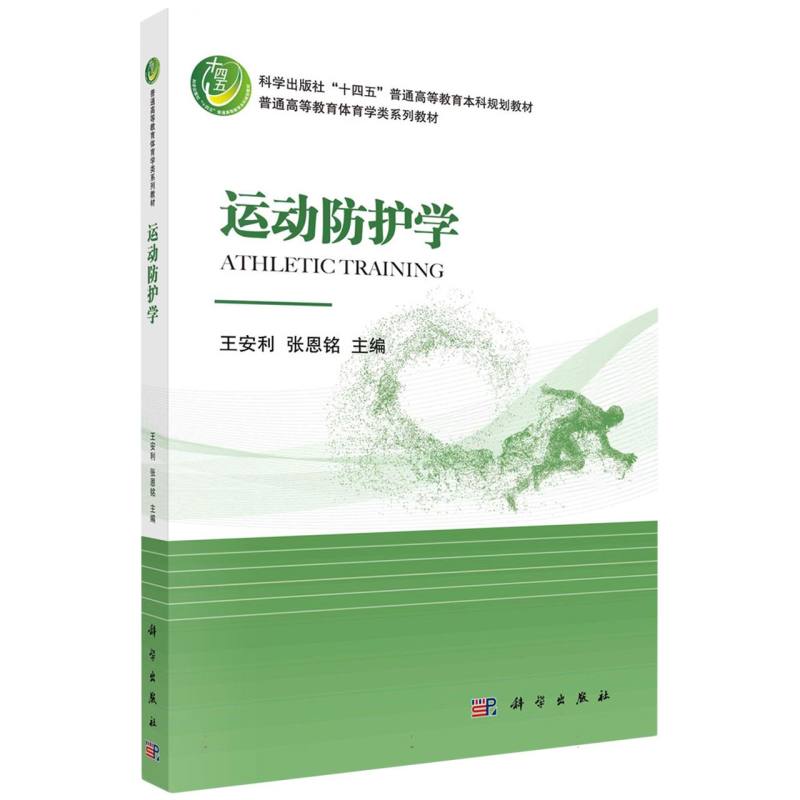 运动防护学