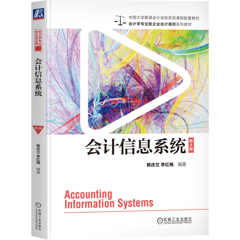 会计信息系统 第4版