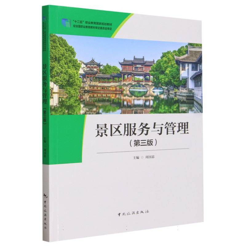 景区服务与管理