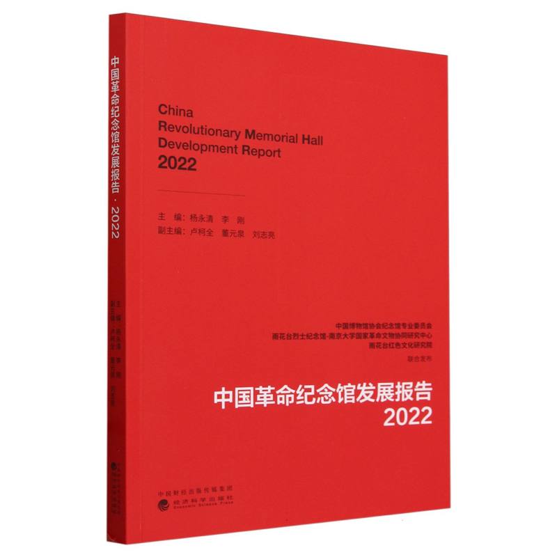 中国革命纪念馆发展报告·2022