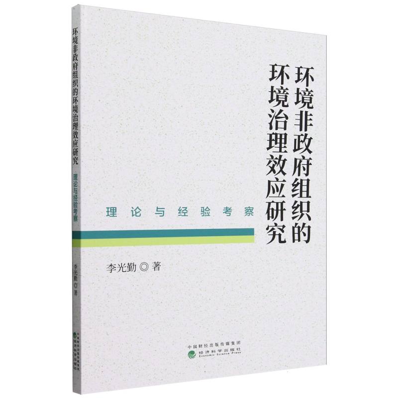 环境非政府组织的环境治理效应研究