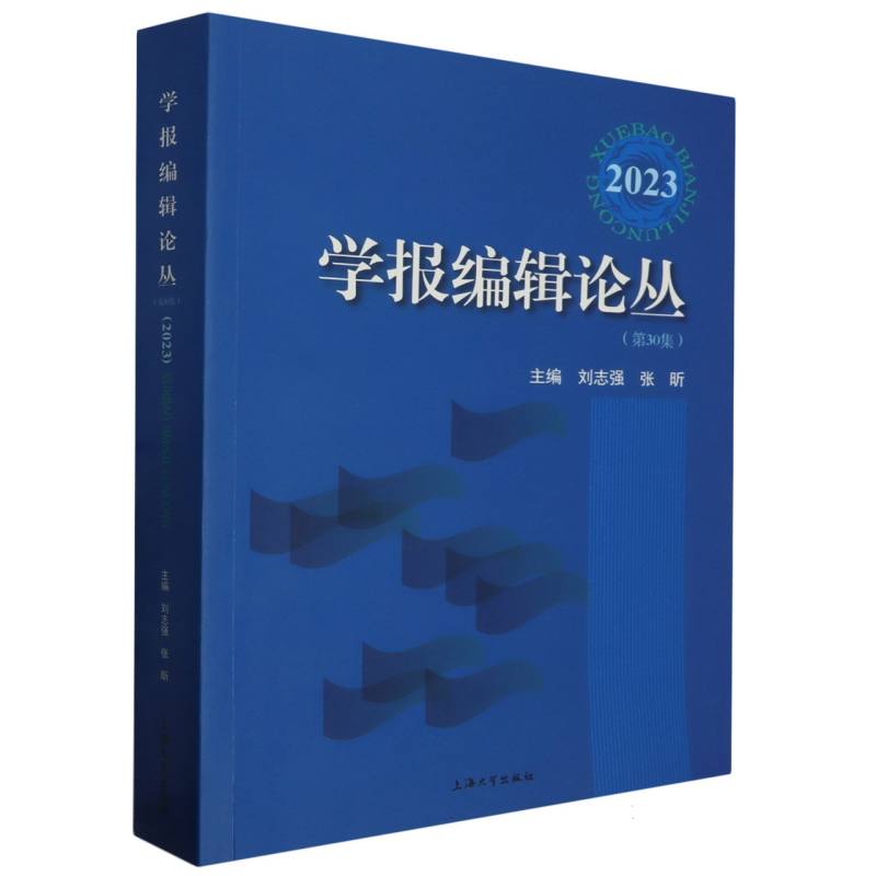 学报编辑论丛(2023)