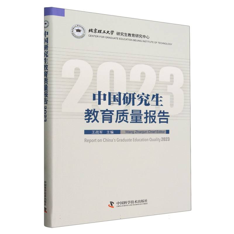 中国研究生教育质量报告2023