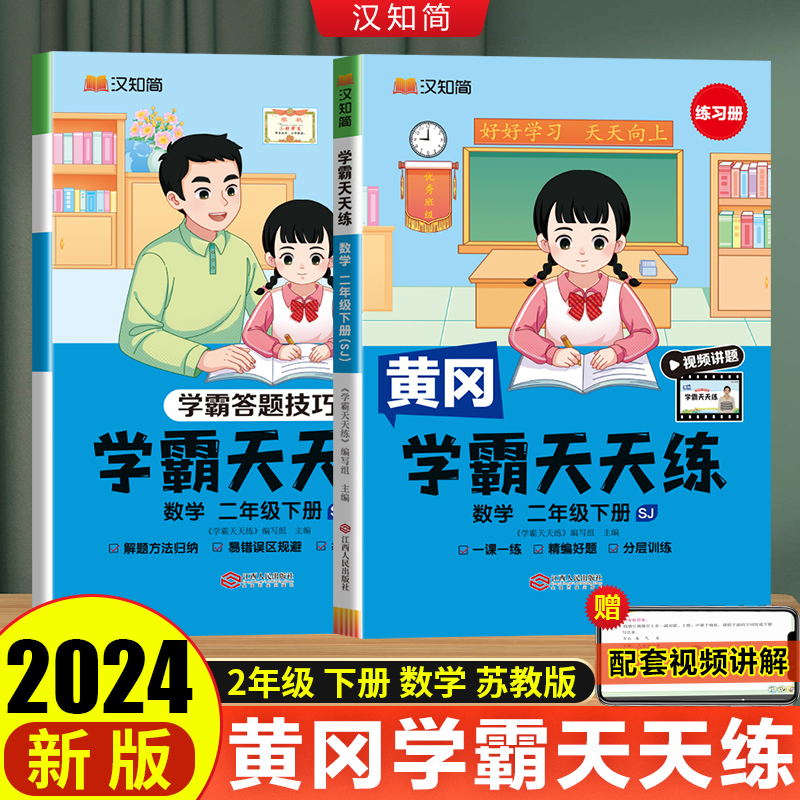 汉知简 学霸天天练 数学 二年级下册（SJ）