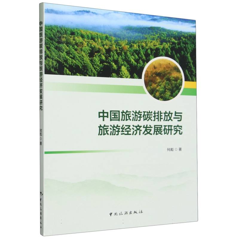 中国旅游碳排放与旅游经济发展研究