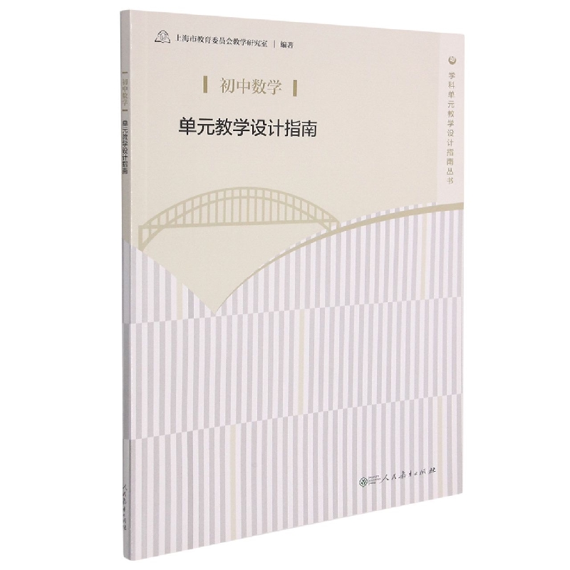 初中数学单元教学设计指南/学科单元教学设计指南丛书