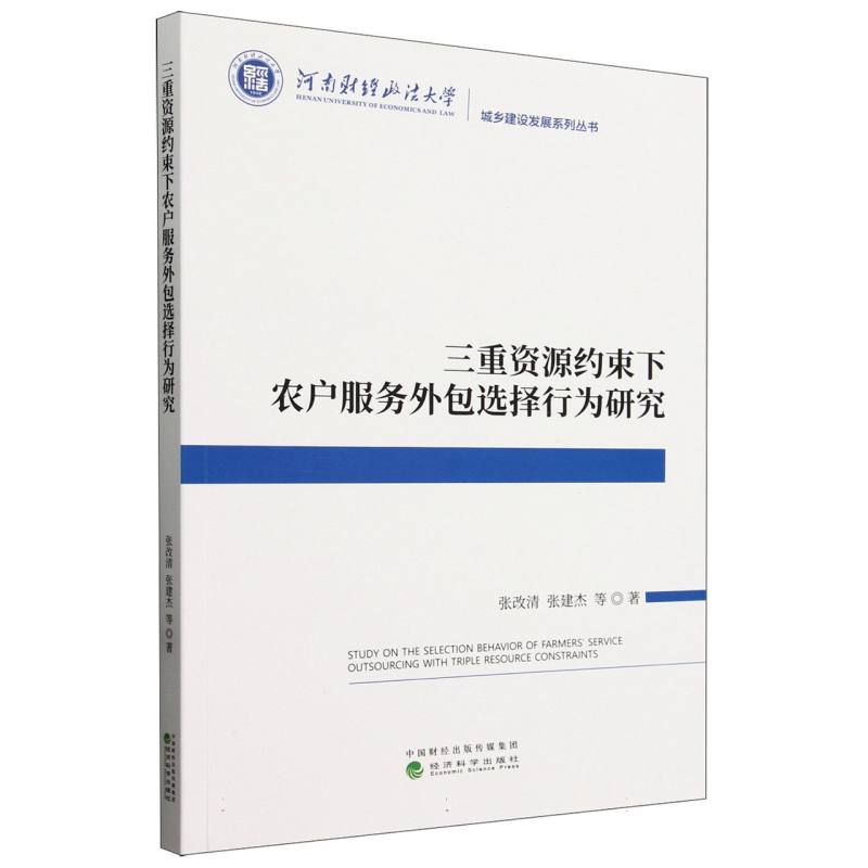 三重资源约束下农户服务外包选择行为研究