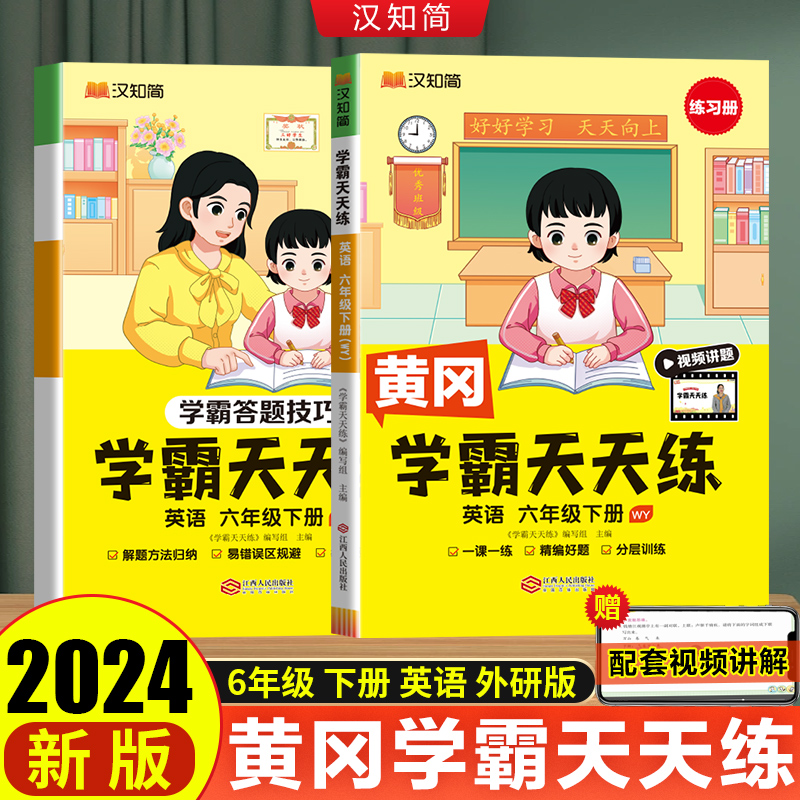 汉知简 学霸天天练 英语 六年级下册（WY）