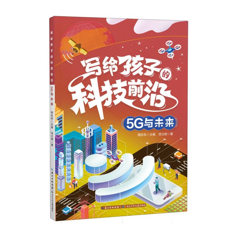 写给孩子的科技前沿(5G与未来)