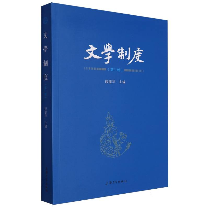文学制度·第三辑